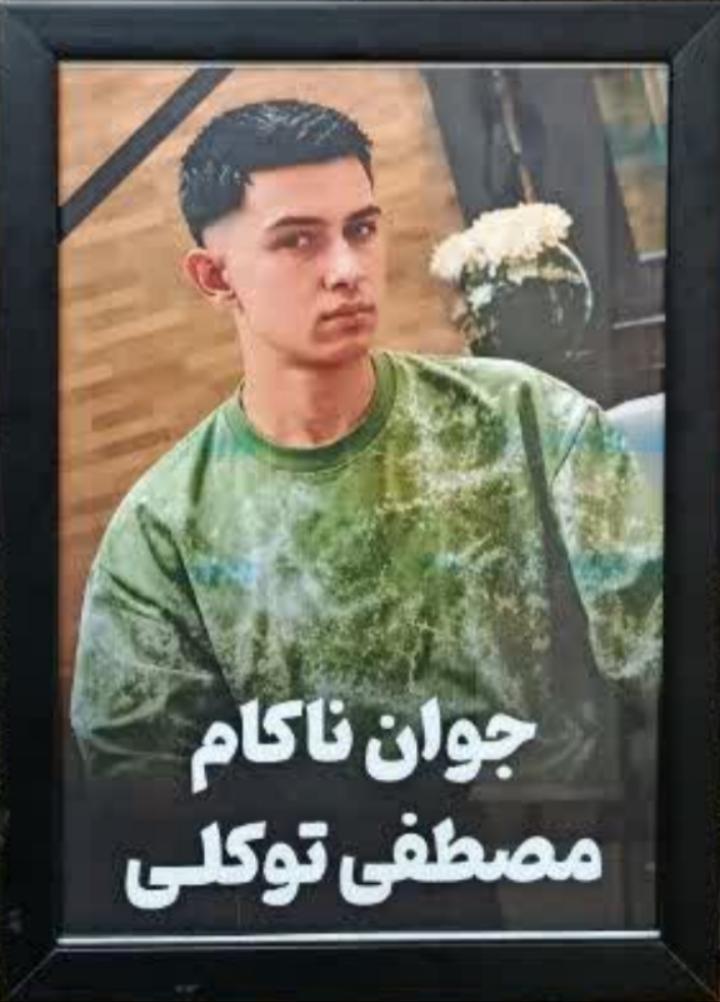 مصطفی توکلی