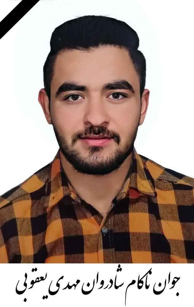 مهدی یعقوبی