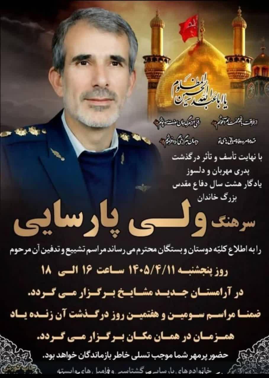 جناب سرهنگ ولی پارسائی