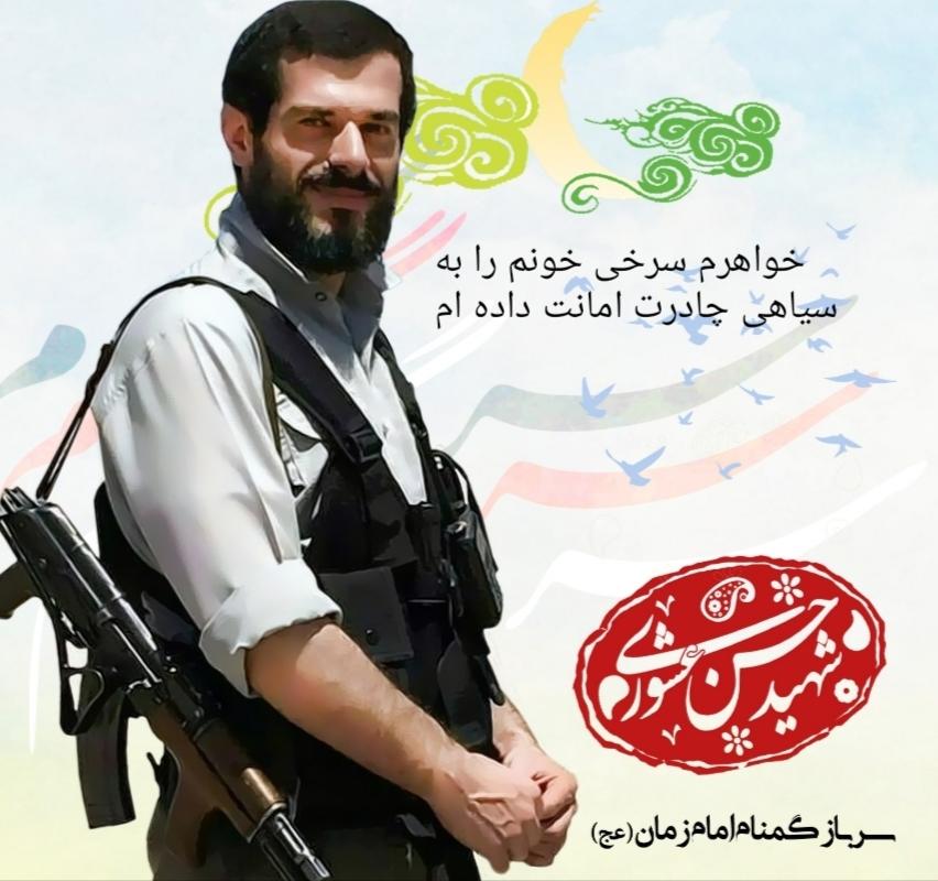 شهید حسن عشوری عشوری