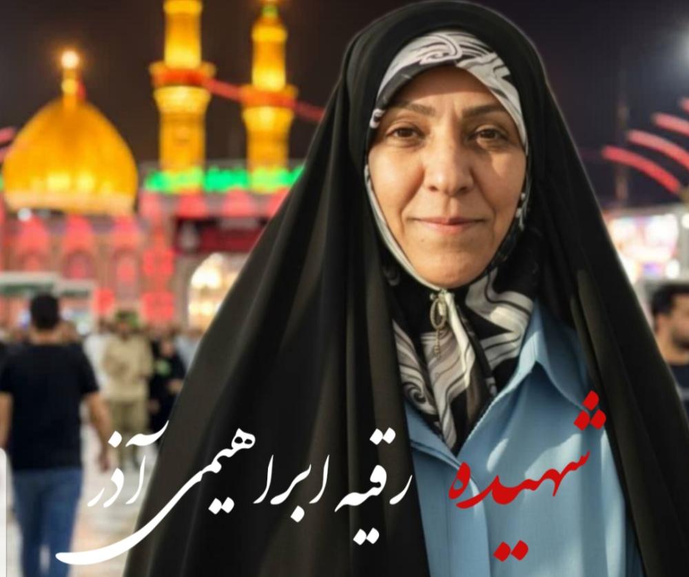 رقیه ابراهیمی آذر