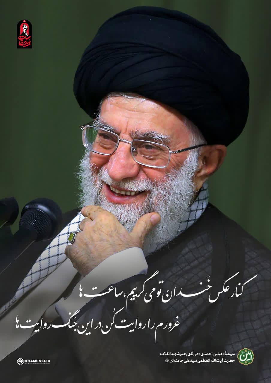 ⓈⒶⒹⒶⓉجان فدای رهبر عاشق رهبر