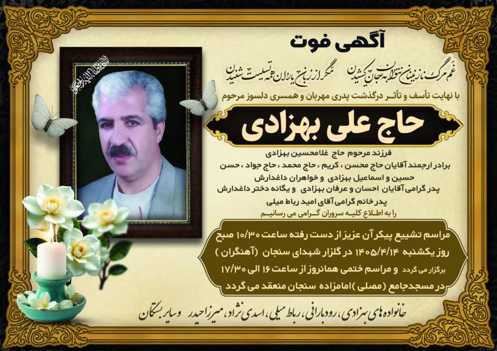 حاج علی بهزادی