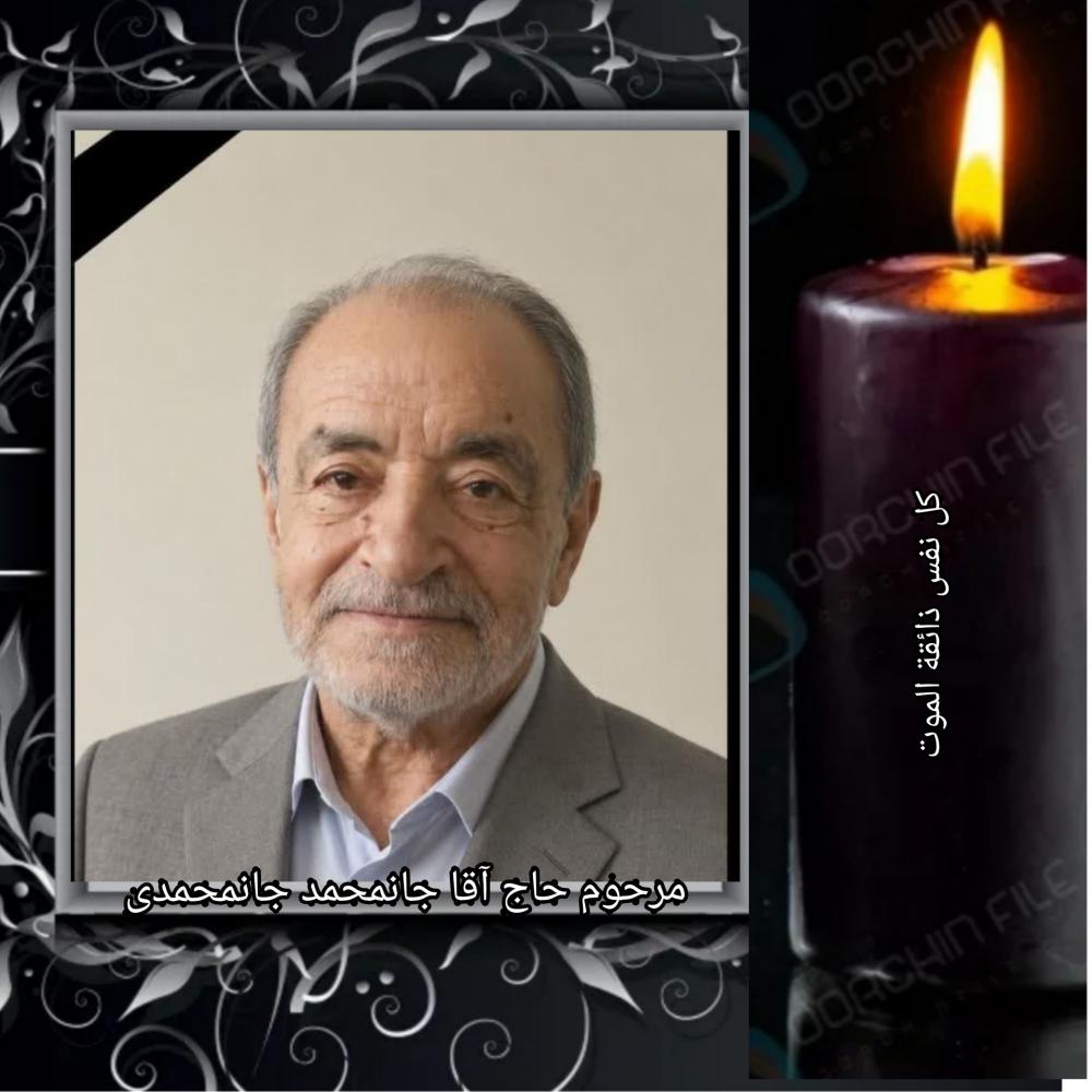 حاج آقا جانمحمد جان محمدی (جوین_سیرغان)