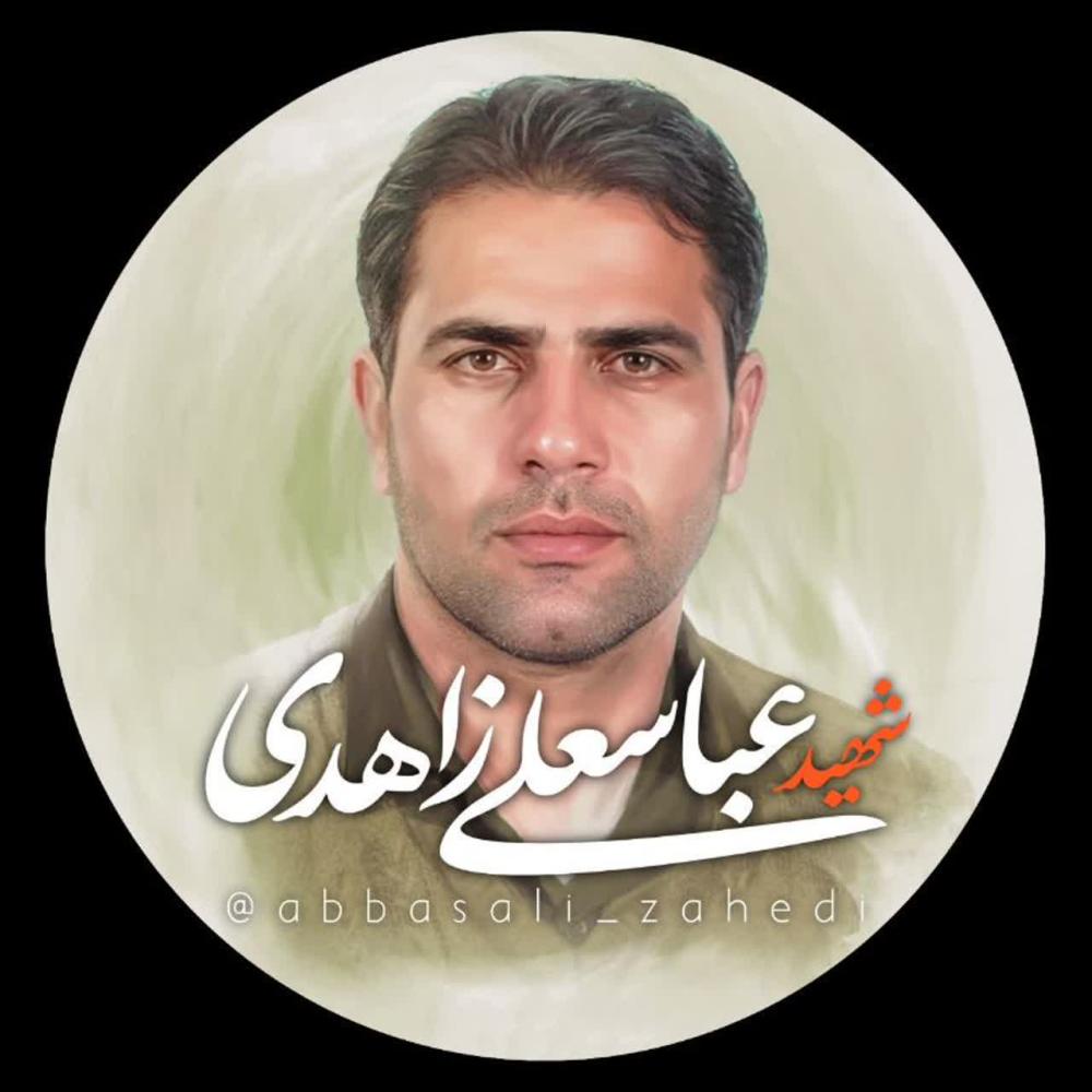 شهید عباسعلی زاهدی