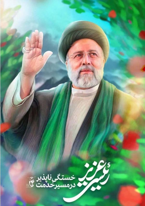 ابراهیم رئیسی