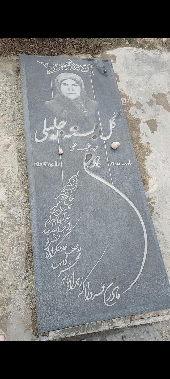 گلبسته جلیلی