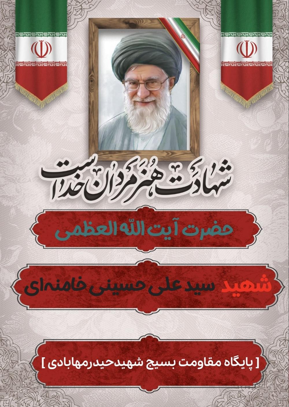 شهید آیت الله سید علی حسینی خامنه‌ای