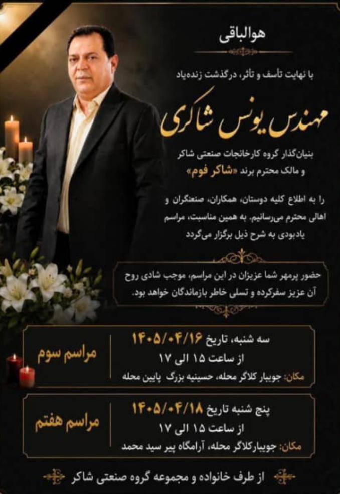 حاج یونس شاکری