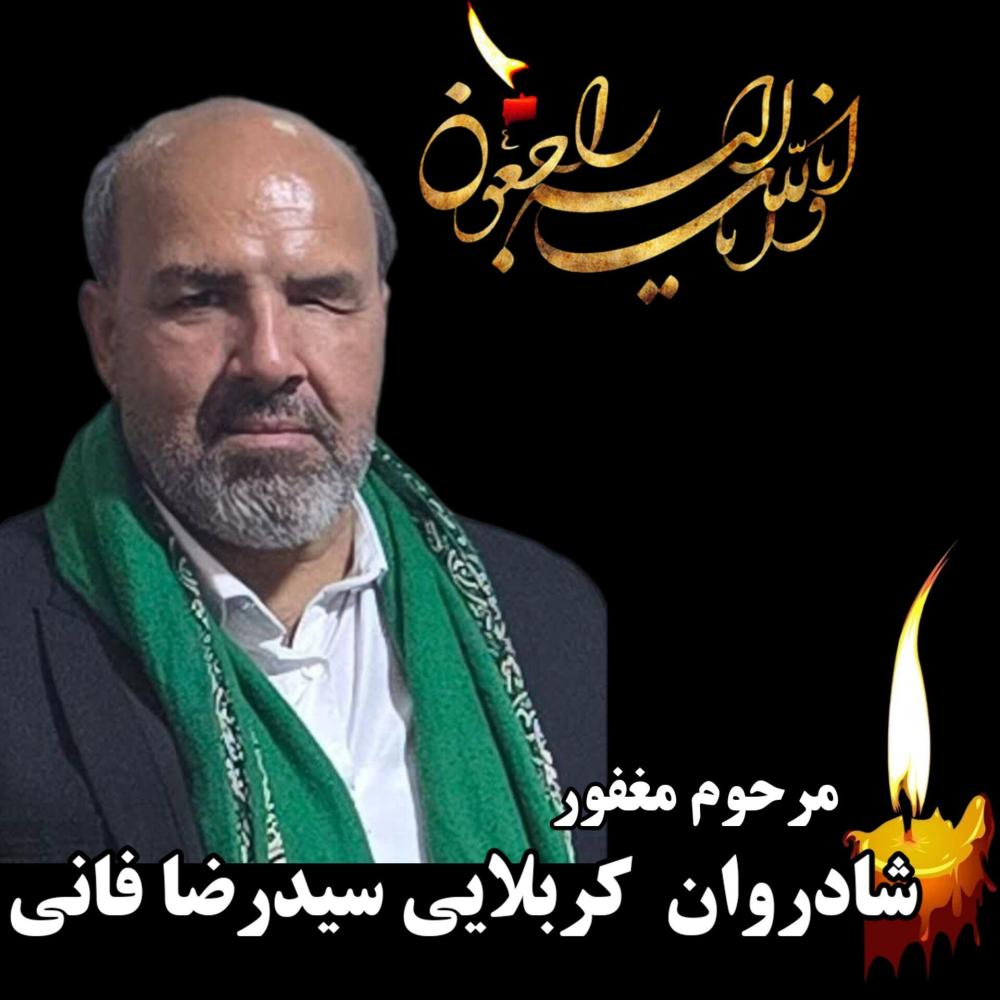 سیدرضا فانی