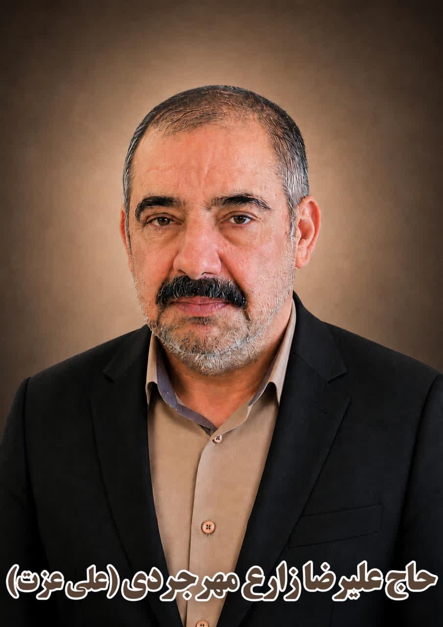 حاج علیرضا زارع مهرجردی (علی عزت)