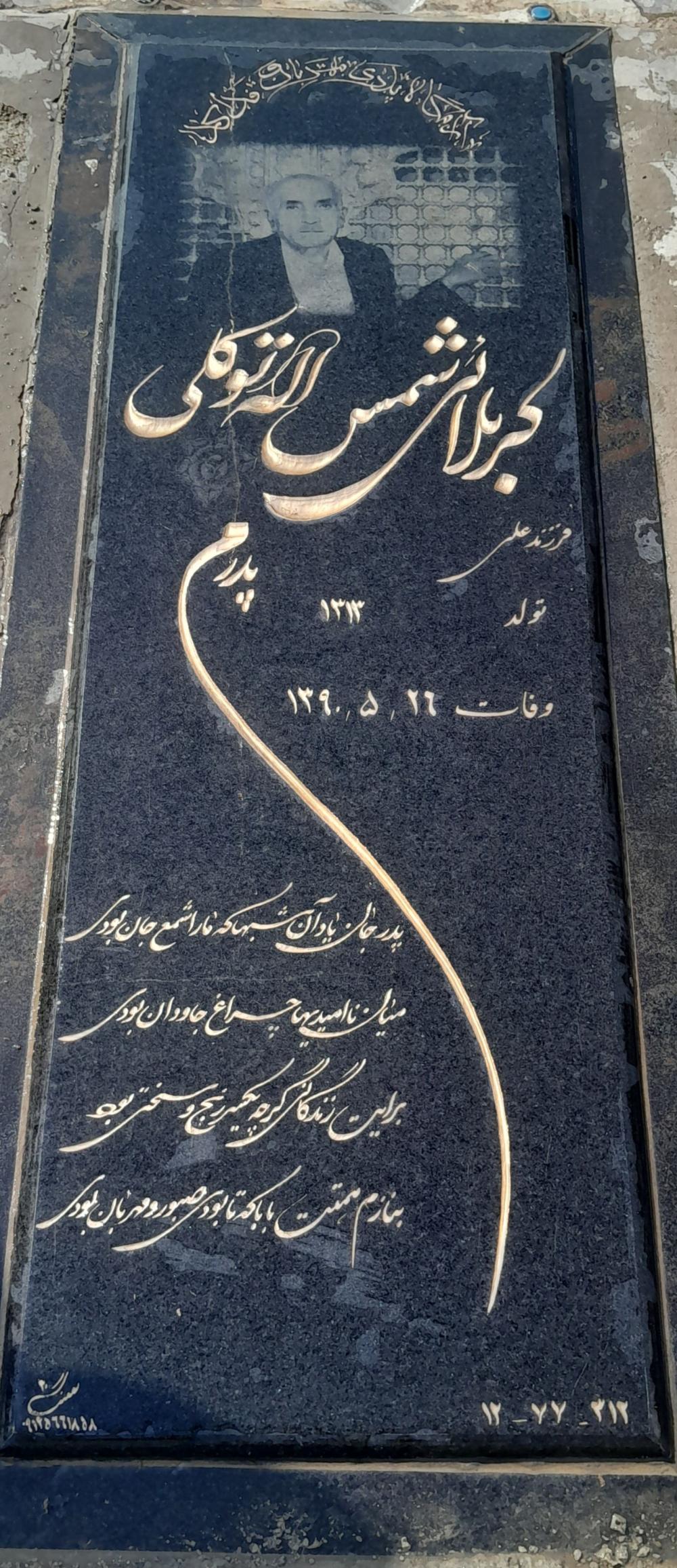 شمس اله توکلی