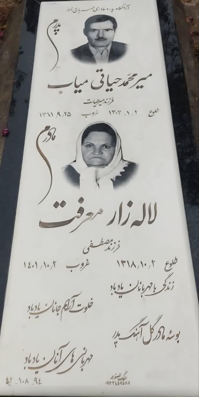 میرمحمد و لاله زار حیاتی میاب  و معرفت