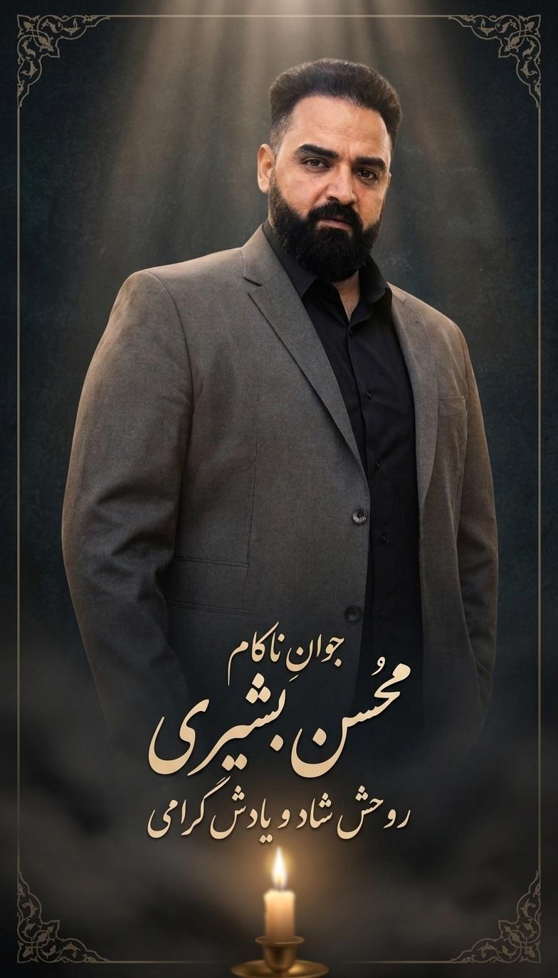 محسن بشیری