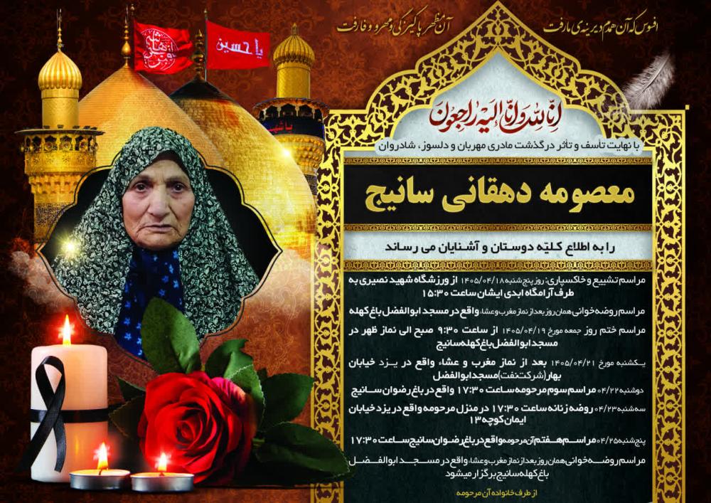 معصومه دهقانی سانیج