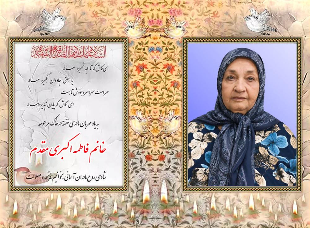 خانم فاطمه اکبری مقدم