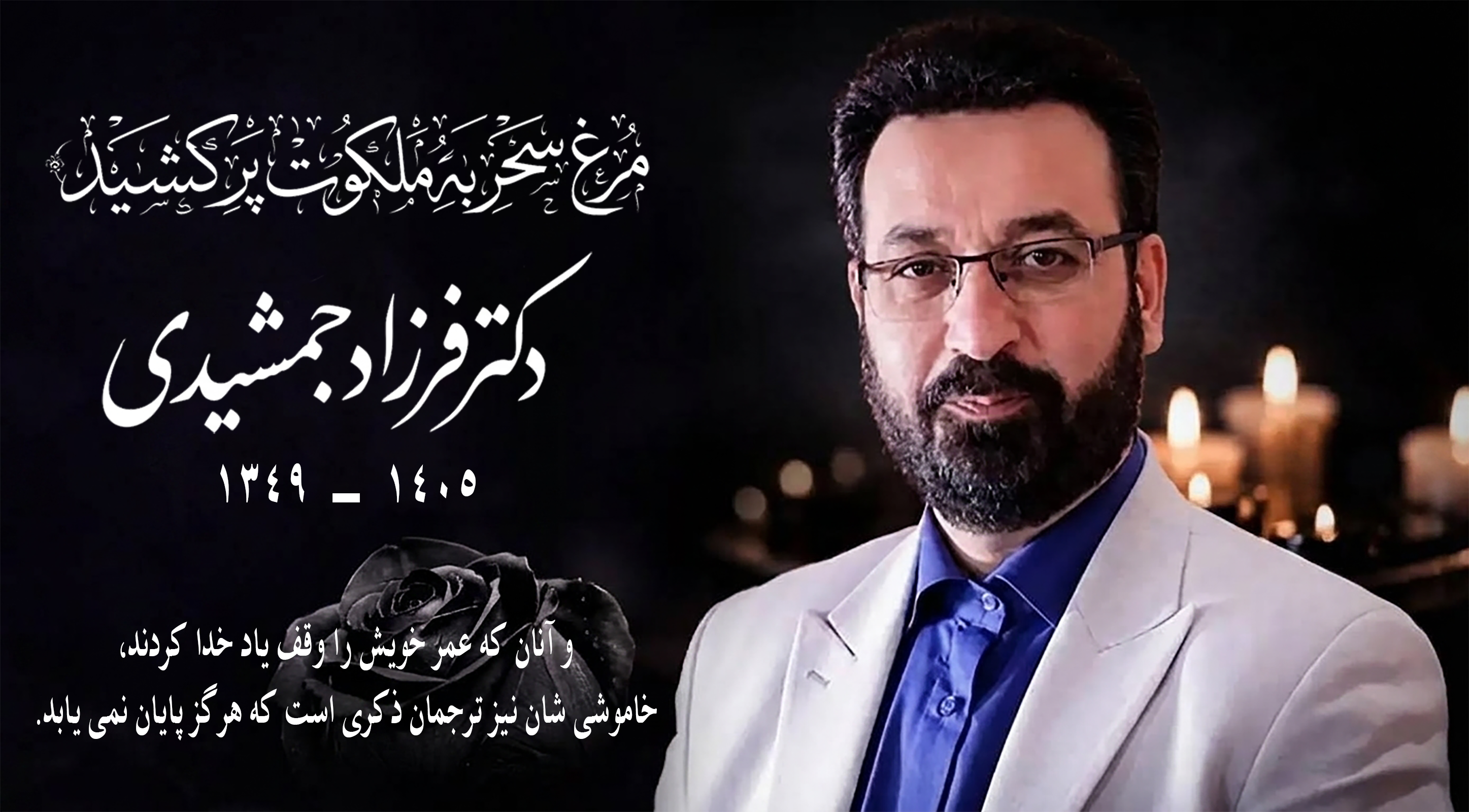 دکتر فرزاد جمشیدی