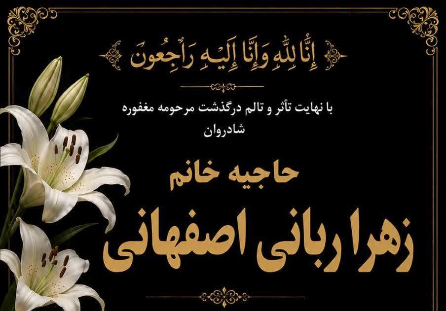 زهرا ربانی اصفهانی