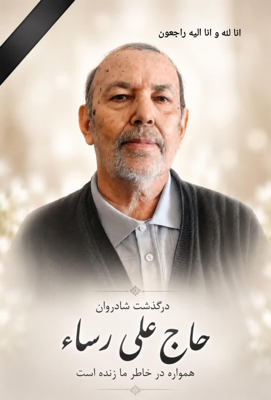 حاج علی رساء
