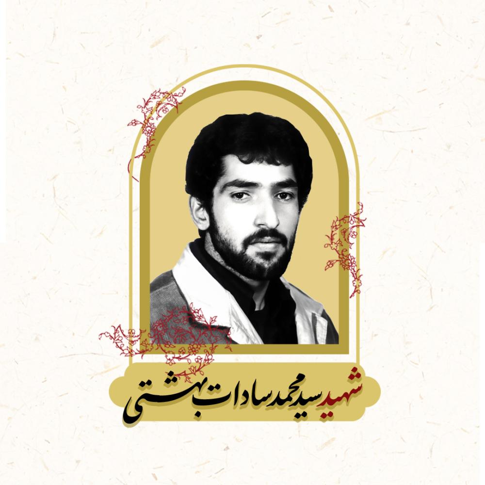 سیدمحمد سادات بهشتی