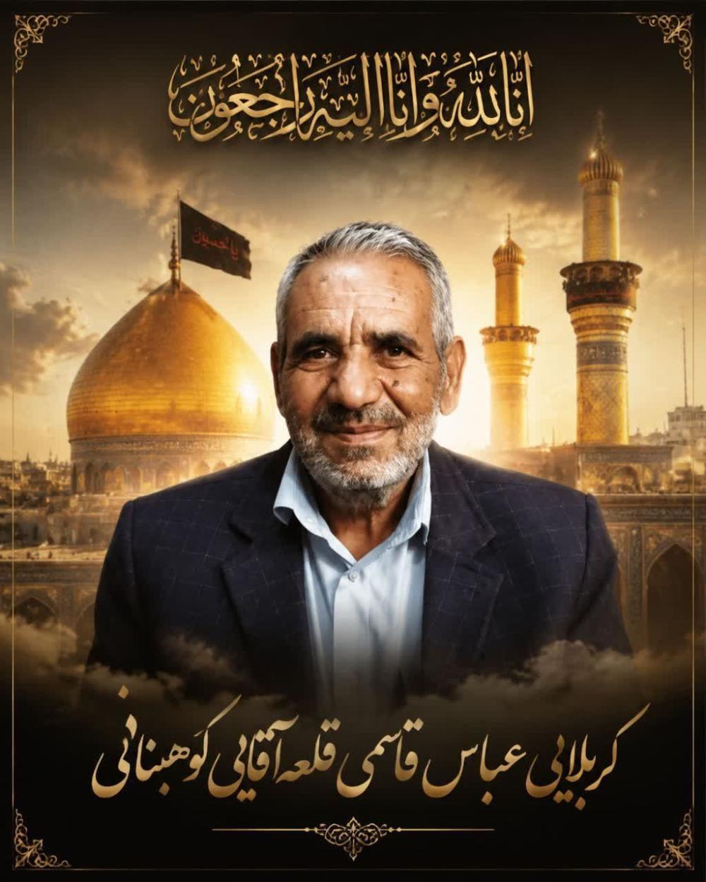 کربلایی عباس قاسمی قلعه آقایی کوهبنانی