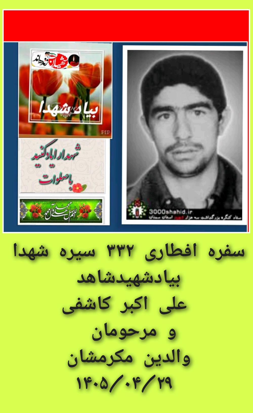 علی اکبر کاشفی و والدین مکرمشان
