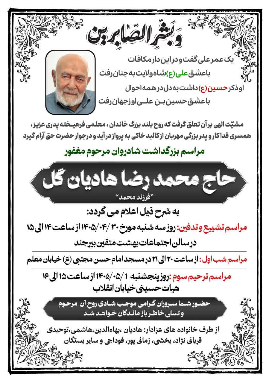 حاج‌محمد رضا هادیان گل