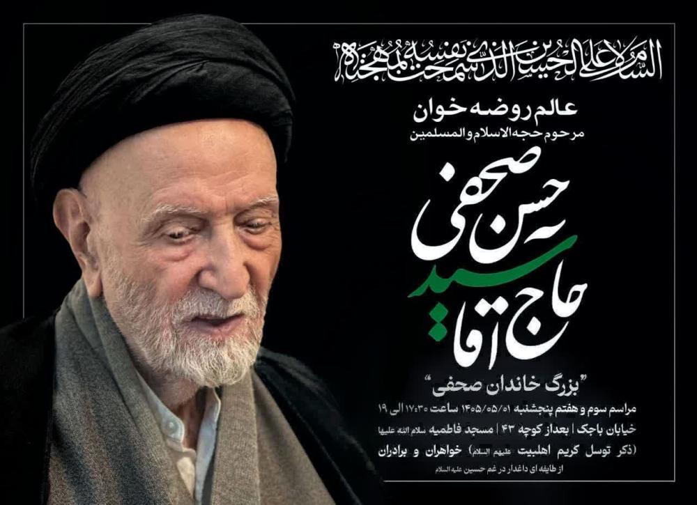 عالم و روضه خوان اهل بیت حاج سید حسن صحفی