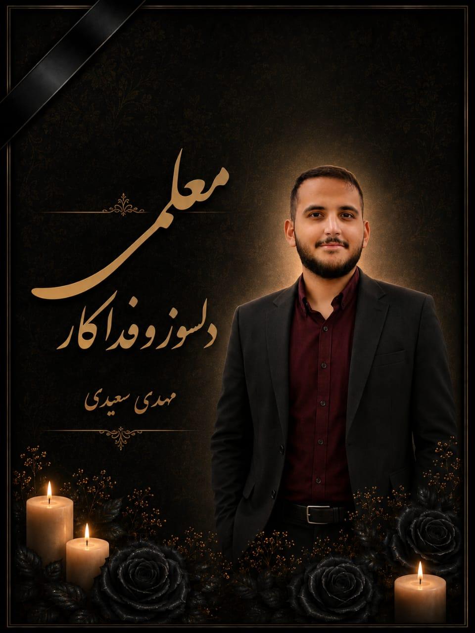 مهدی سعیدی