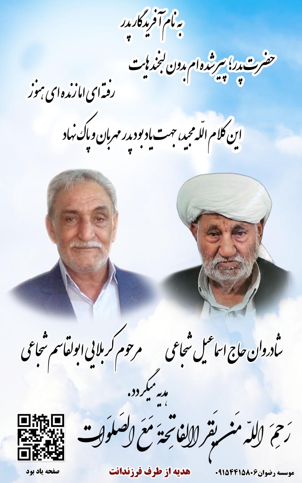 حاج اسماعیل شجاعی وبیاد مرحوم کربلایی ابولقاسم شجاعی
