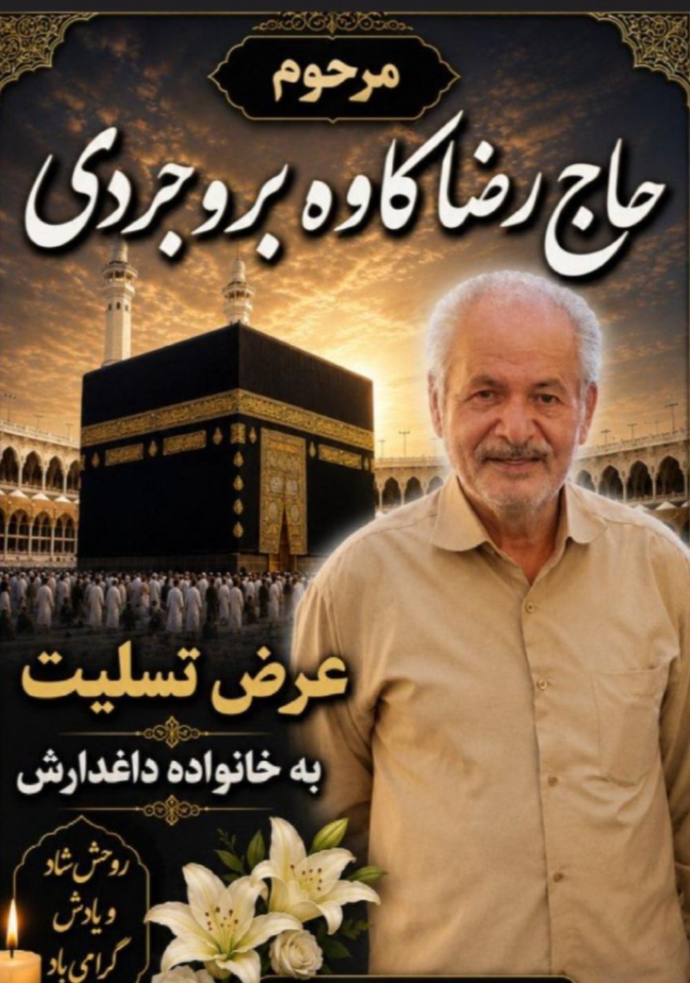 حاج رضا کاوه بروجردی