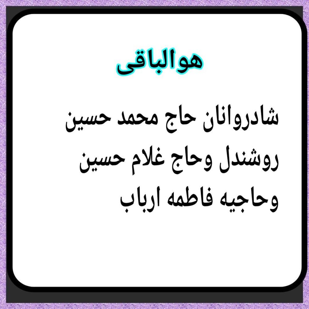 شاد یادشان گرامی