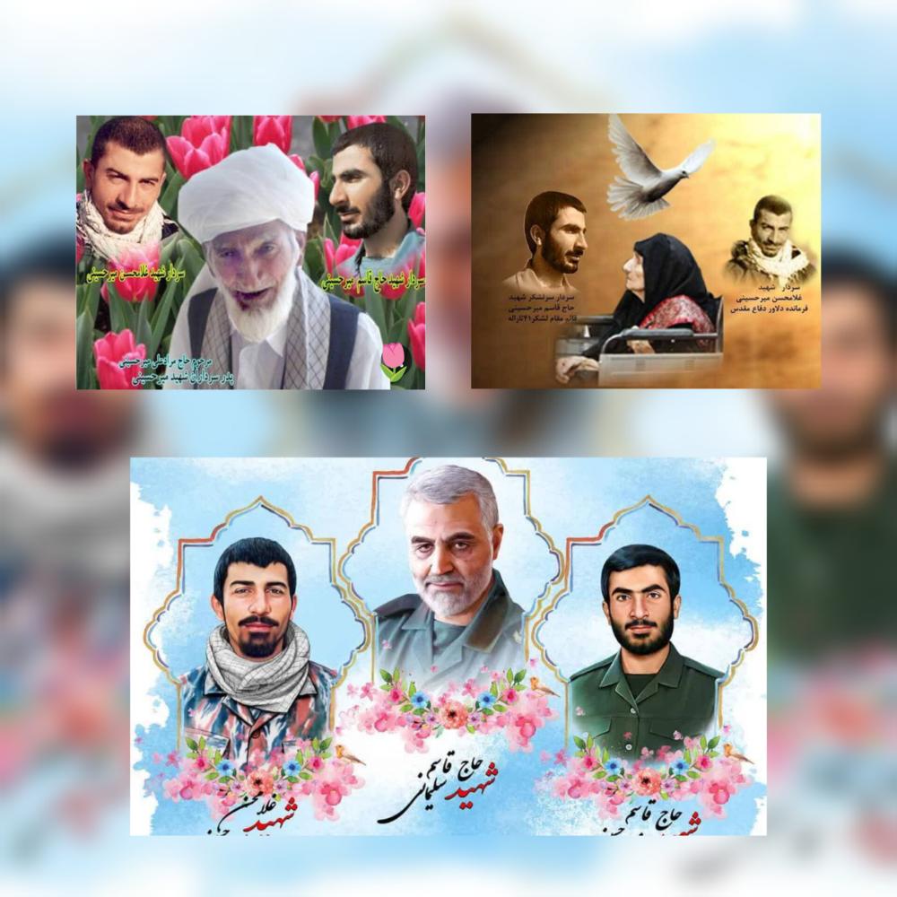 شهیدان میرحسینی .مرحوم مرادعلی پدر شهیدان.مادروخواهر شهیدان میرحسینی