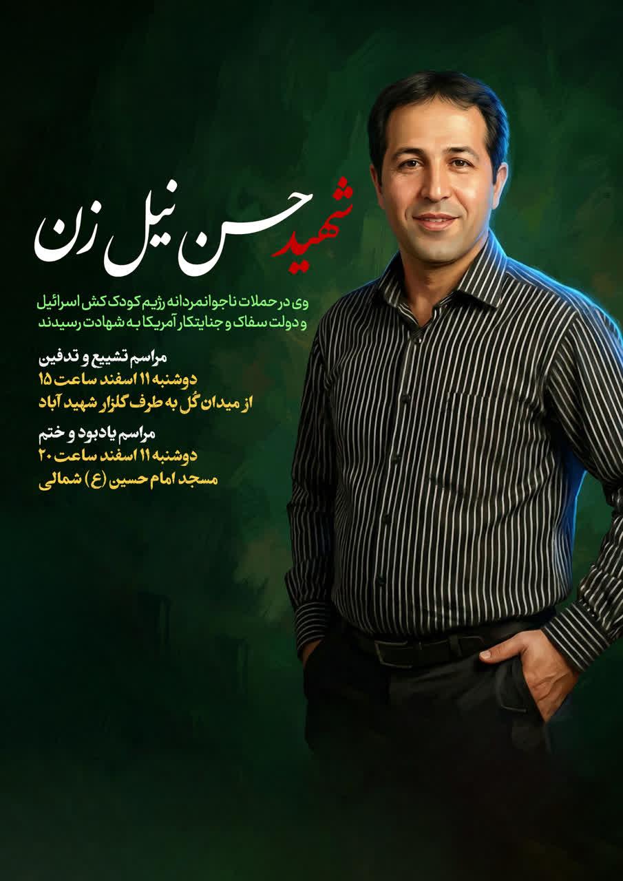 شهید حسن نیل زن نیل زن