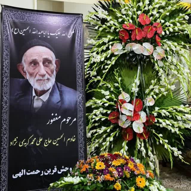 خادم الحسین حاج علی محمد کریمی نژاد