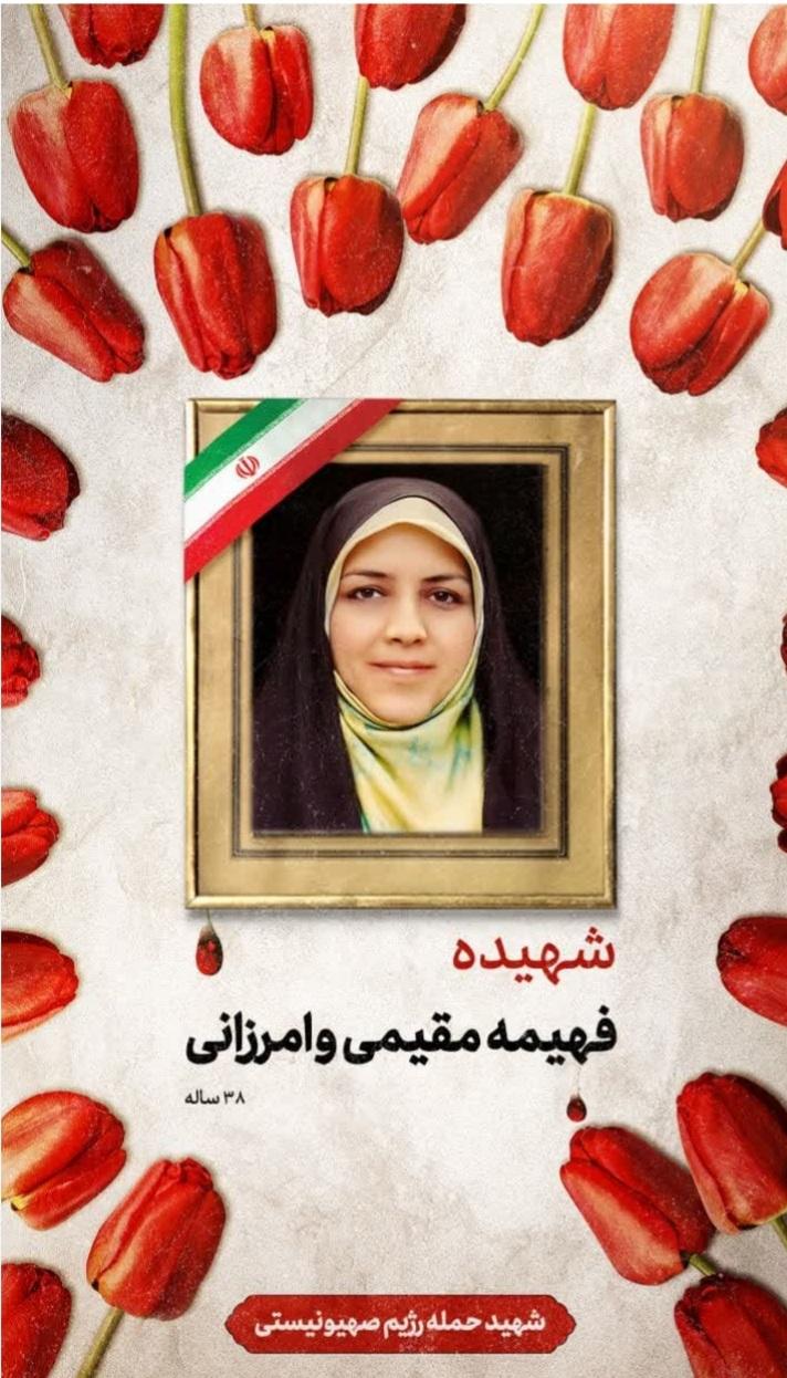 فهیمه مقیمی