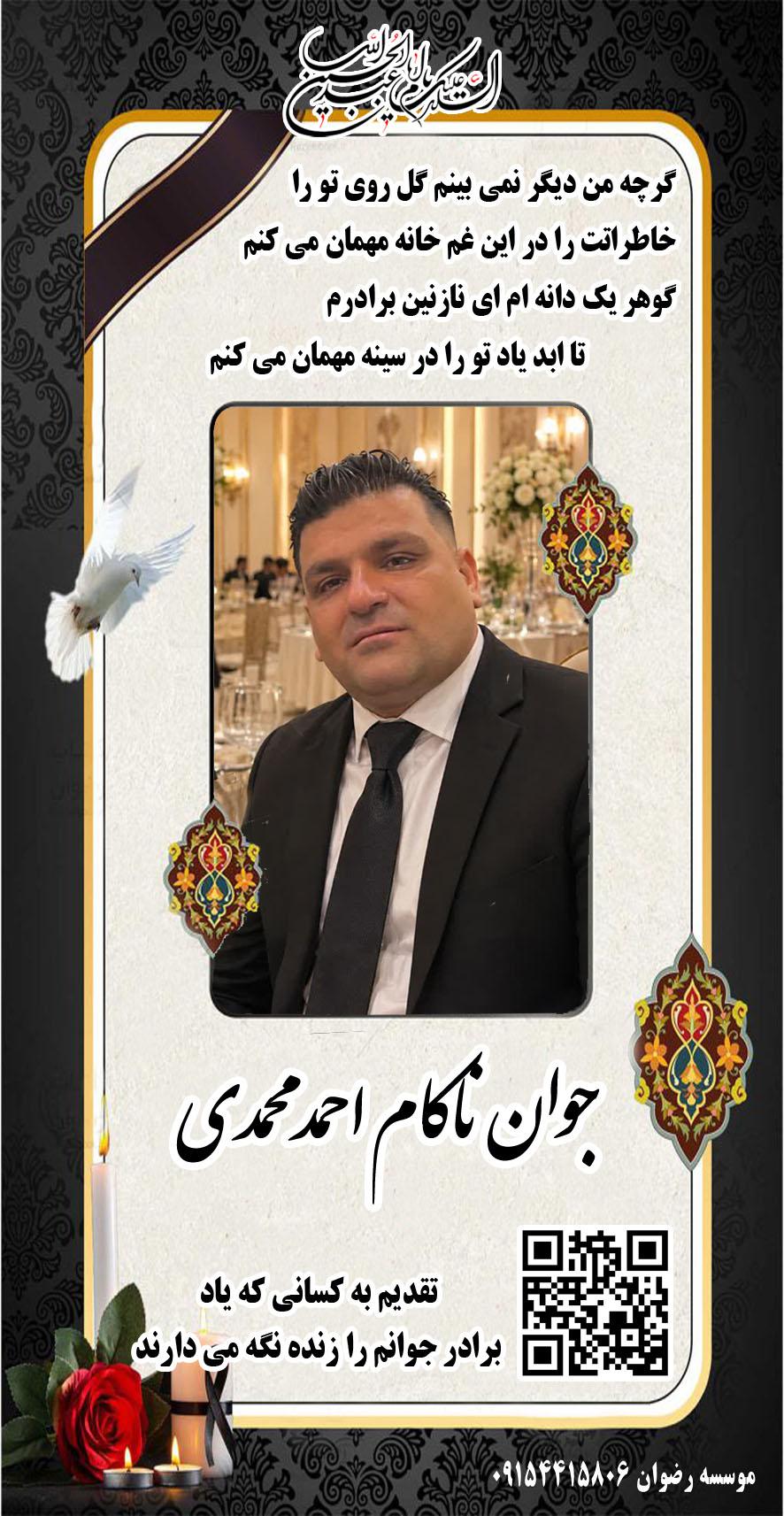 جوان ناکام احمد محمدی
