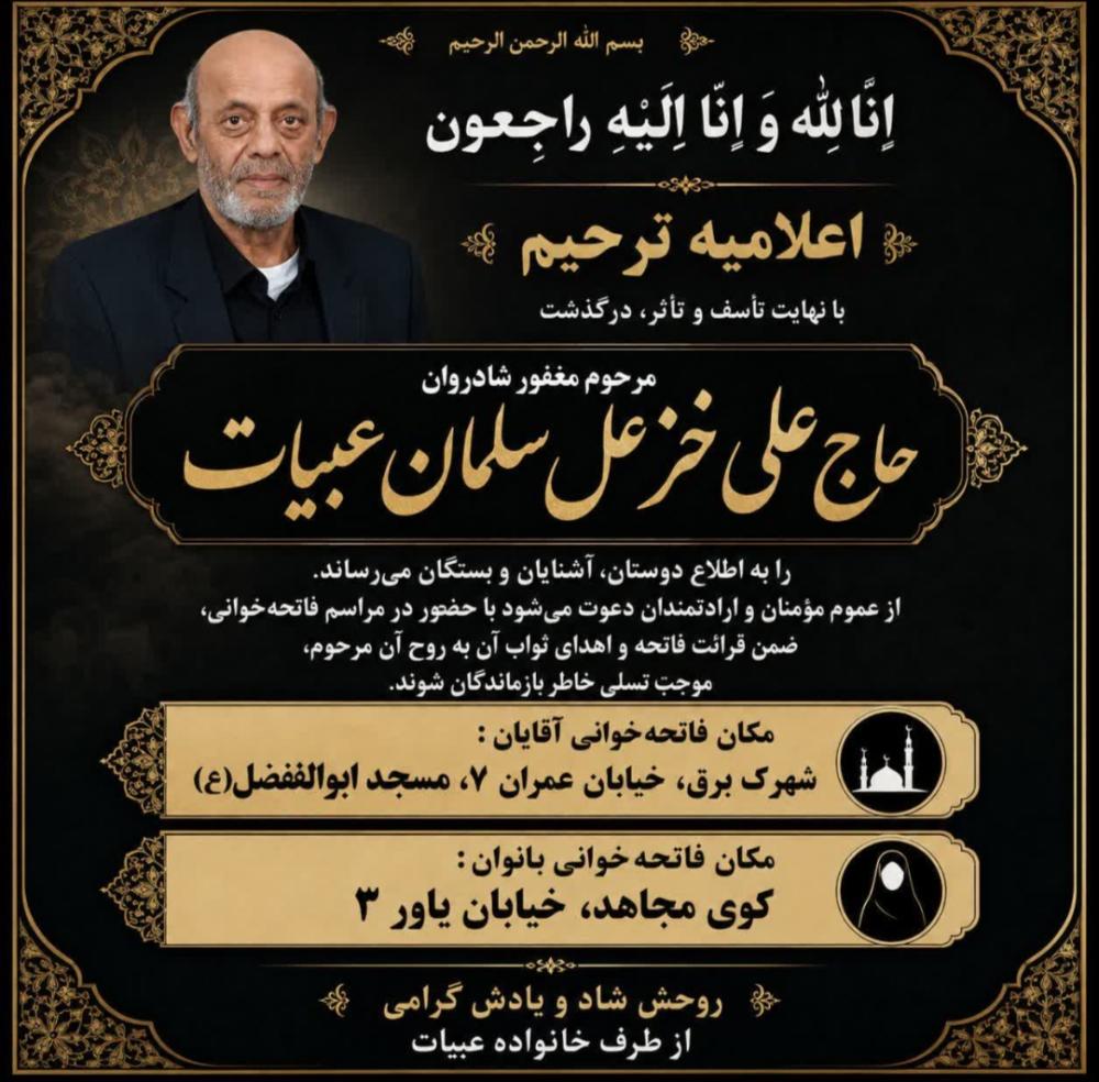 حاج علی خزعل سلمان عبیات