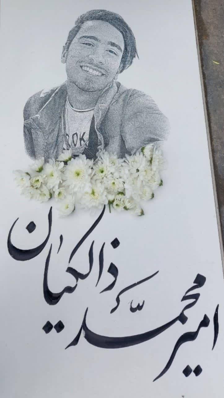 مرحوم امیرمحمد ذالکیان