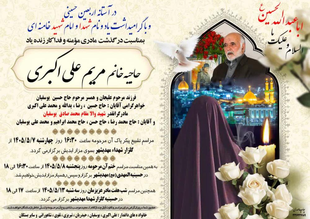 وبیادوالدینشان مرحومان حاج حسین حاجیه خانم مریم علی اکبری