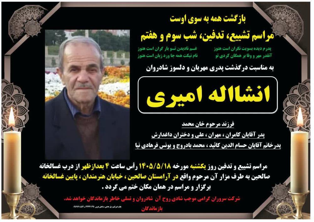 انشاالله امیری