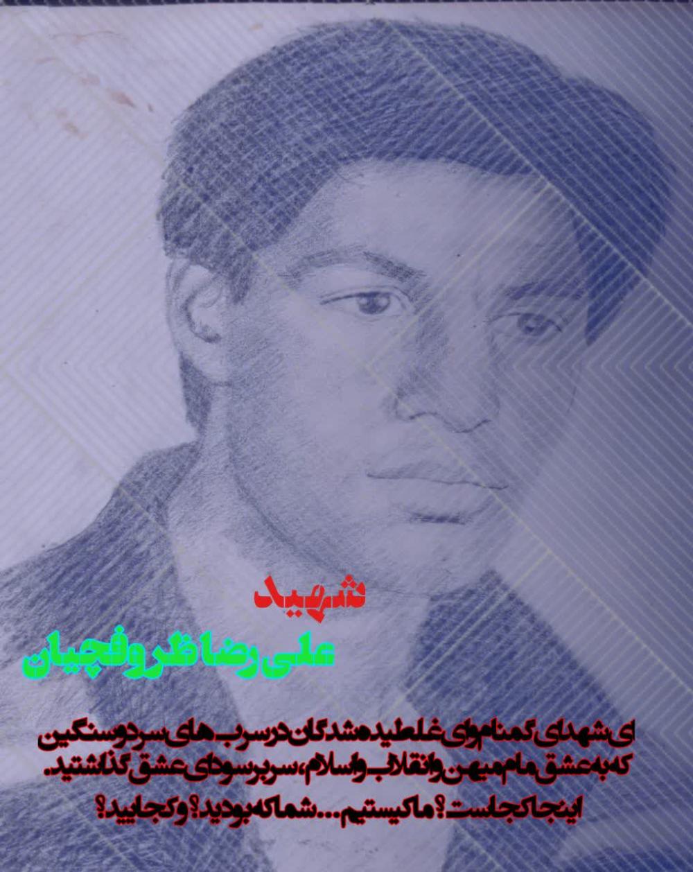 شهید علیرضا ظروفچیان مقدم طوسی