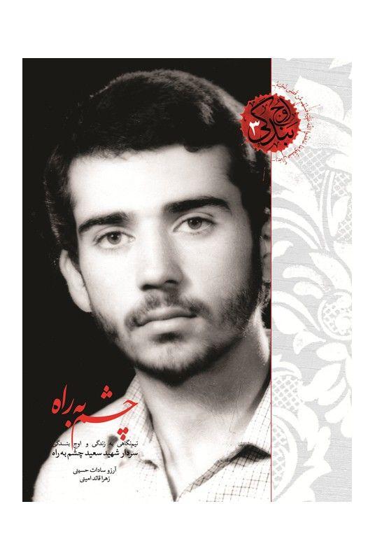 سعید چشم به راه