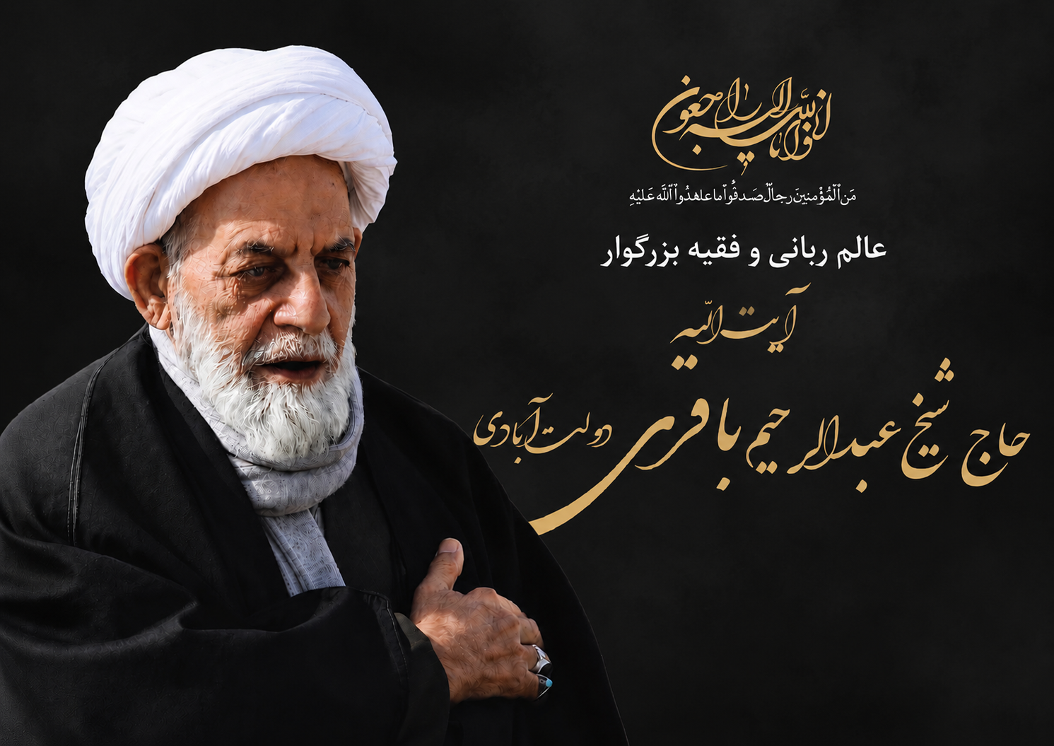 آیت الله عبدالرحیم باقری