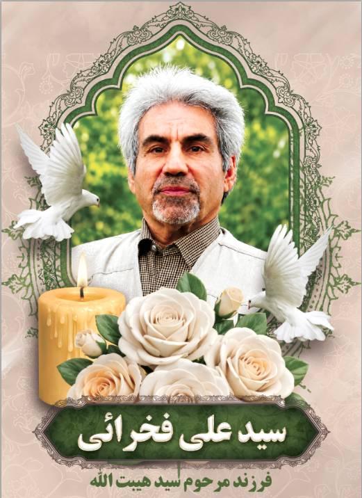 سیدعلی(سیروس) فخرائی