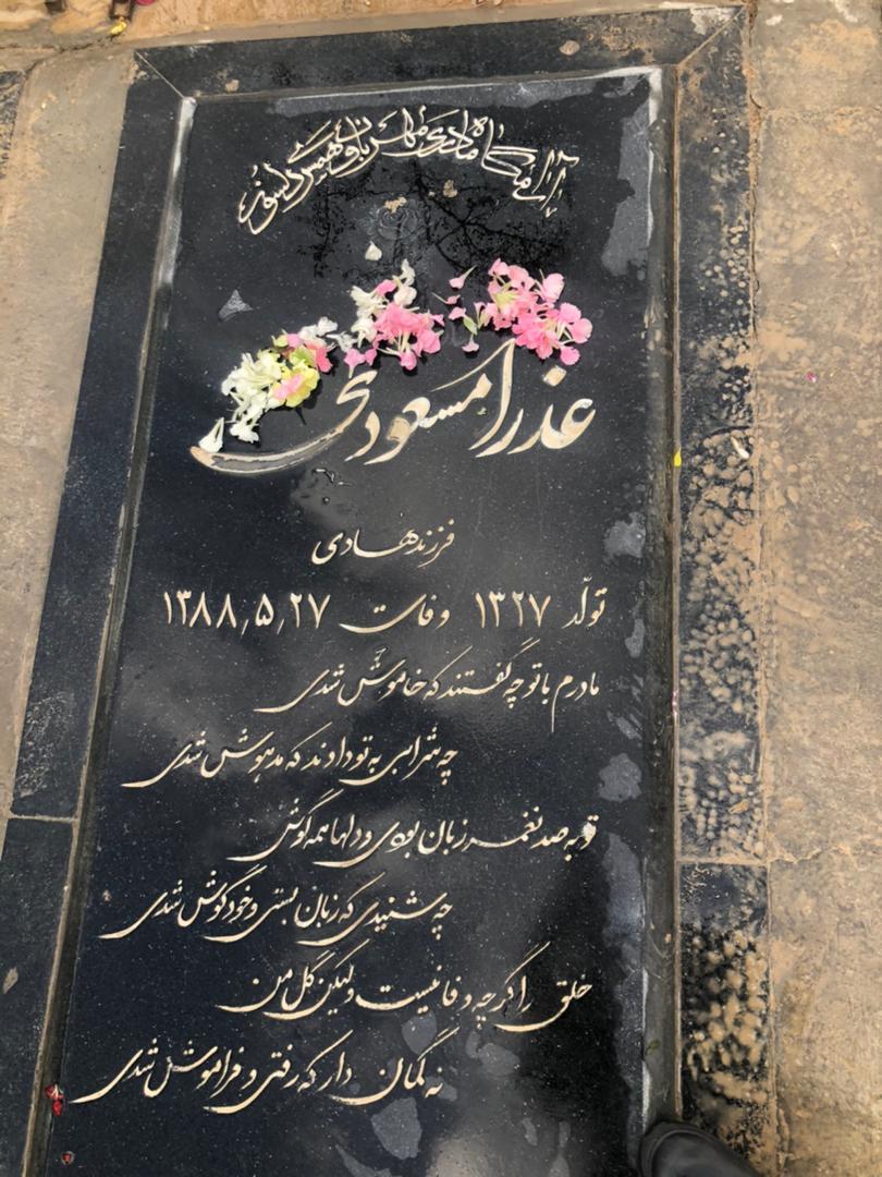 عذرا مسعودی کرهرودی