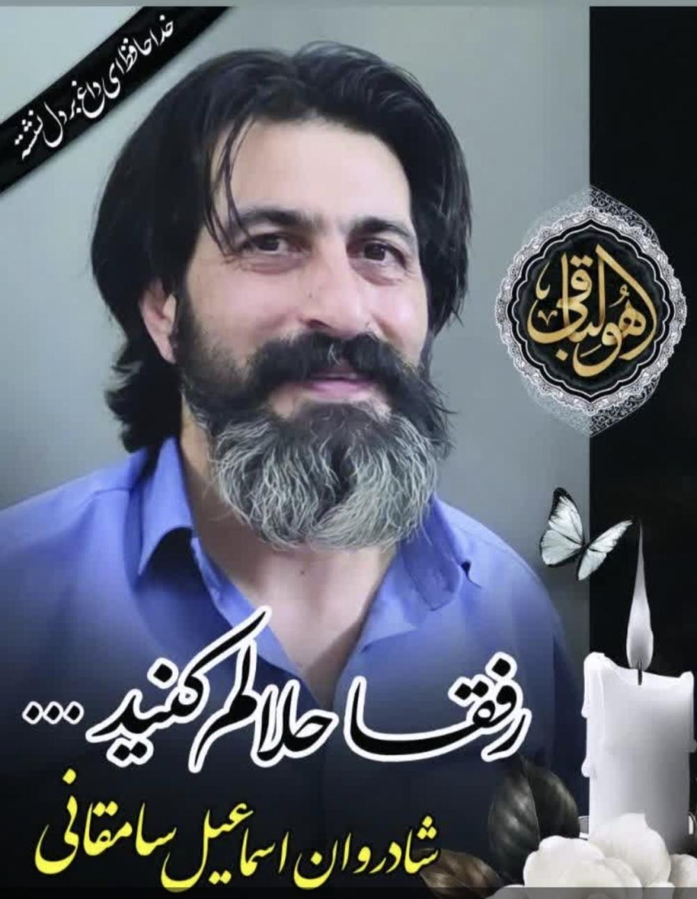 اسماعیل سامقانی