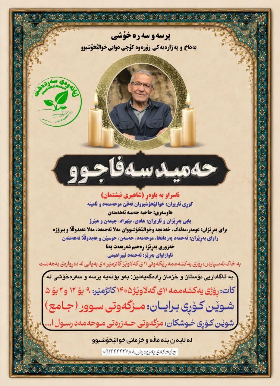 حمید صفاجو