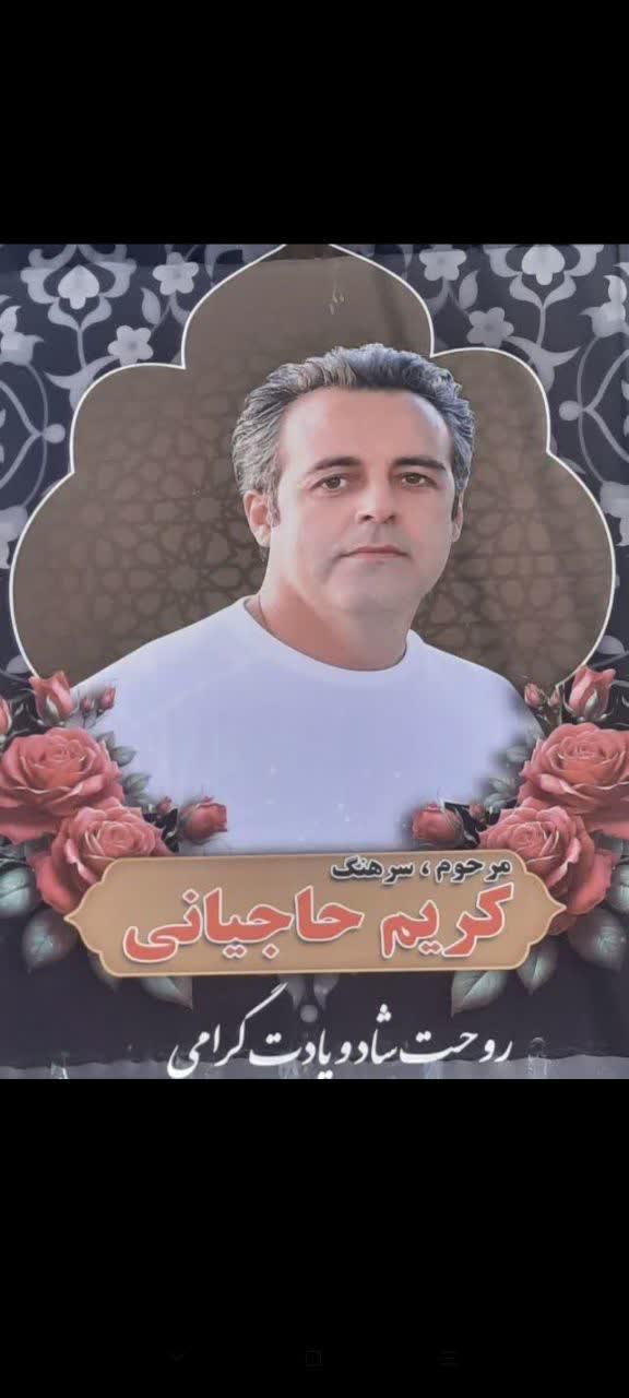 کریم حاجیانی