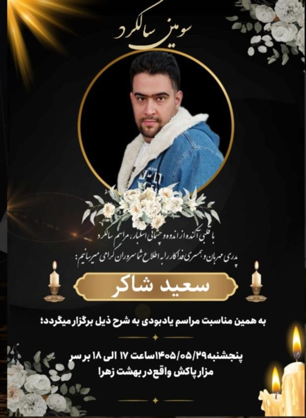 سعید شاکر